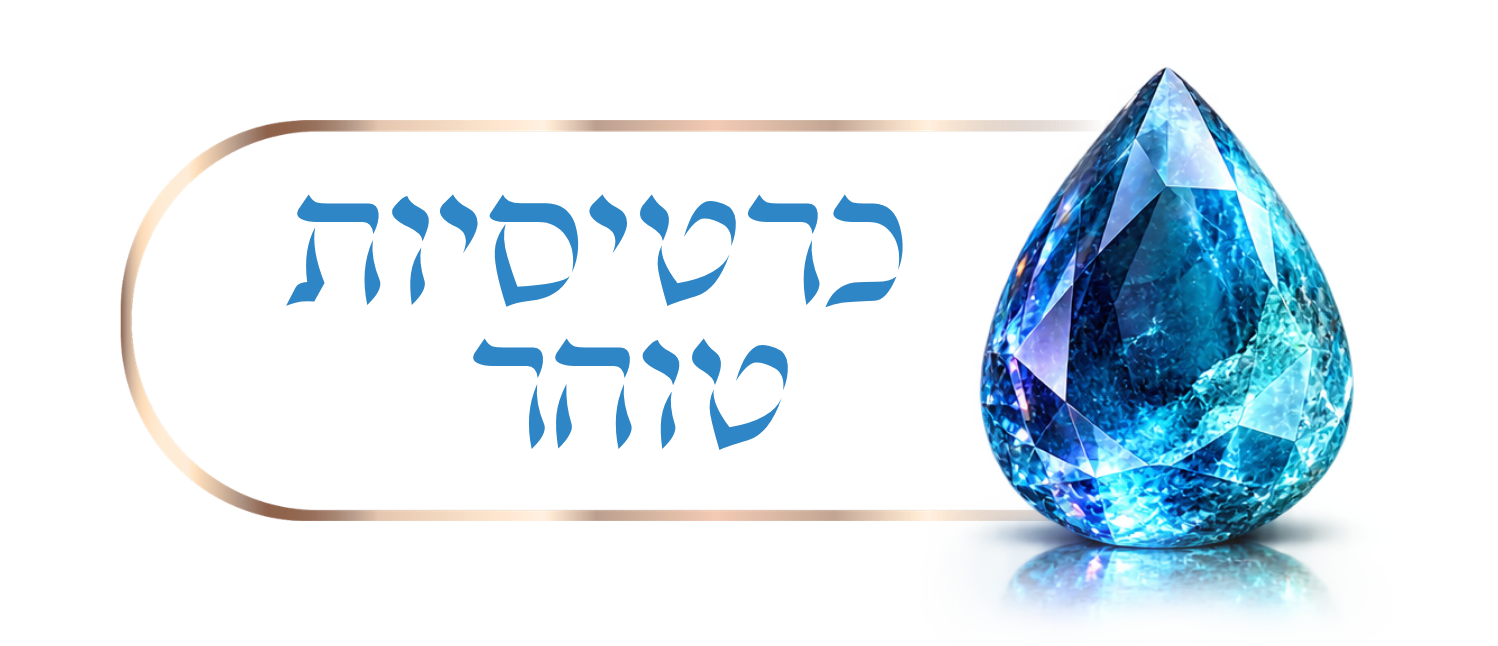 לוגו התוכנית כרטיסי טוהר